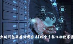 以太坊钱包能存储哪些币