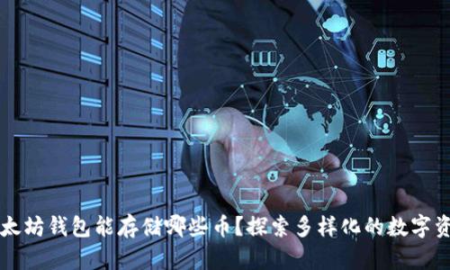 以太坊钱包能存储哪些币？探索多样化的数字资产