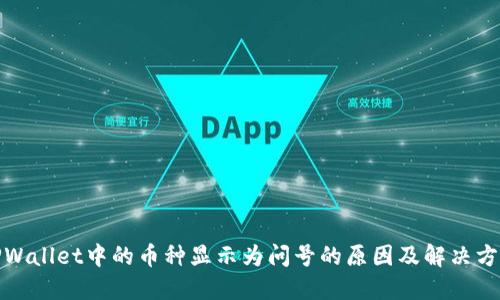 TPWallet中的币种显示为问号的原因及解决方案