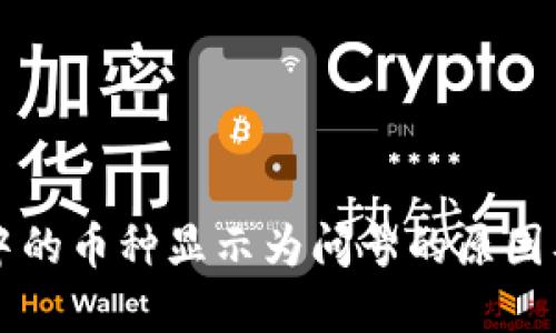 TPWallet中的币种显示为问号的原因及解决方案