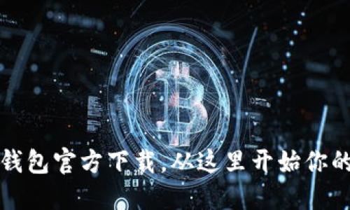 快速获取以太坊冷钱包官方下载，从这里开始你的加密资产保护之旅