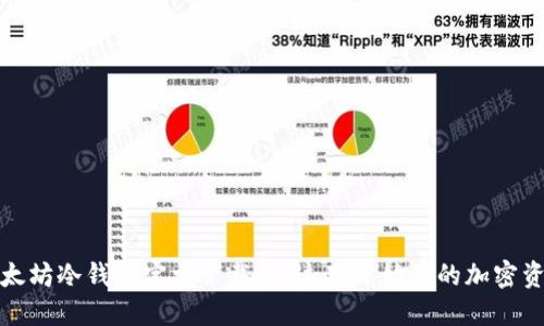 快速获取以太坊冷钱包官方下载，从这里开始你的加密资产保护之旅