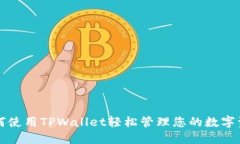 如何使用TPWallet轻松管理您
