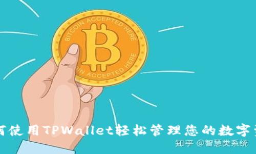如何使用TPWallet轻松管理您的数字资产