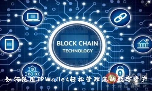 如何使用TPWallet轻松管理您的数字资产