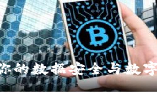 探索EOS TPWallet:你的数据安全与数字资产管理的终极工具