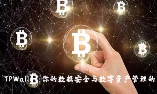 探索EOS TPWallet:你的数据安全与数字资产管理的终极工具