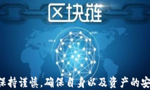 
  一步步教你轻松提币到 TP Wallet！/  

关键词
 guanjianci 提币、TP Wallet、加密货币、平台、数字钱包/ guanjianci 

引言
在当今的数字时代，加密货币已经成为了每个人日常生活中不可或缺的一部分。提币，从一个平台转移到你的个人数字钱包（如 TP Wallet），听起来或许有些复杂，实际上，掌握了正确的步骤和注意事项后，它会变得相当简单。无论你是刚入门的小白，还是有一定经验的玩家，下面我将详细介绍如何从平台顺利提币到 TP Wallet。准备好了吗？让我们开始吧！

什么是 TP Wallet？
在讨论提币之前，我们先来了解一下 TP Wallet。TP Wallet 是一个专为加密货币设计的数字钱包，支持多种数字资产的存储、管理与交易。其安全性高、使用便捷，无论是存储比特币、以太坊，还是其他各种代币，TP Wallet 都能胜任。此外，TP Wallet 也支持 DeFi 及 DApp 应用，适合各类用户使用。

选择合适的平台
提币的第一步，是选择一个合适的交易平台。目前市场上有众多交易平台，比如币安、火币、OKEx 等，都是比较受欢迎的选择。你可以根据自己的需求，选择适合自己的平台。在选择时，建议查看平台的手续费、用户评价，以及支不支持你想要提取的加密货币。有些平台可能会针对特定的币种收取更高的提币费用，这一点一定要留意哦。

注册及实名认证
一旦确定了交易平台，你需要注册一个账户。在注册时，务必使用一个安全的密码，并开启双重认证（2FA），以提高账户安全性。大多数交易平台都会要求用户进行实名认证。这个过程可能需要提供你的身份证明以及其他信息，以确保账户的安全性和合法性。

绑定 TP Wallet 地址
注册完成后，接下来就是绑定你的 TP Wallet 地址。你需要在 TP Wallet 应用中找到你想要提取的币种的收款地址。这个地址通常是一个长串的字母和数字组合。确保你复制的是正确的地址，并在进行操作前检查一遍。然后返回交易平台，在提币页面输入你的 TP Wallet 地址，注意要确保地址无误，绝对不要随意修改或忽视。

发起提币操作
确认钱包地址后，前往到平台的提币页面，在该页面 select 需要提币的币种，输入你想要提取的数量，系统会自动显示相应的手续费。务必留意手续费，会有所不同。此外，如果你是第一次提币，平台通常会要求进行额外的确认程序，比如发送验证码到你的邮箱或手机，确保是你本人在操作。

关注提币时间
在成功发起提币后，你需要留意提币的时间。有些提币操作可能需要几分钟到数小时不等，甚至更长的时间才能显示在 TP Wallet 中。这主要取决于区块链的网络状态和当前交易的拥堵情况。这是加密货币世界中的常见情况，所以请耐心等待。如果你的提币在很长时间内没有到达，可以尝试联系交易平台的客服进行询问。

确认交易以及安全性
提币成功后，建议你到 TP Wallet 中确认一下是否收到资金。在钱包里，你会能找到你的交易记录，确保相关的币种和数量是正确的。此外，为了更好地保障你的资产安全，建议定期更换 TP Wallet 的密码并开启备份功能，确保在任何意外情况下都能找回你的数字资产。

常见问题解答
在提币的过程中，你或许会遇到一些问题。接下来，我将列出一些常见的问题，并给出相应的解答。

h41. 提币地址输入错误，会有什么后果？/h4
如果提币地址输入错误，资金一般会被永久丢失。因此，在输入地址时必须格外小心，确保准确无误。

h42. 提币手续费是什么？/h4
提币手续费是交易平台收取的费用，用于支付区块链网络中的交易费用。不同平台和币种的手续费可能会有所不同。

h43. 提币需要多长时间？/h4
提币时间因 blockchain 网络状况而异，通常会在几分钟到几小时之间。如果超出这个时间，建议联系平台客服。

h44. 如何避免由于网络拥堵导致的提现延误？/h4
选择流动性较高的时段进行提币，避开网络拥堵高峰。此外，也可以考虑选择手续费较高但确认速度更快的方式。

总结
整体来说，从平台提币到 TP Wallet 的流程并不复杂，只需遵循上述步骤，注意每一个细节，你就能顺利完成操作。当然，在进行任何加密货币交易的时候，请务必保持谨慎，确保自身以及资产的安全。希望这篇指南对你有所帮助，让你在加密货币的世界中越走越顺!