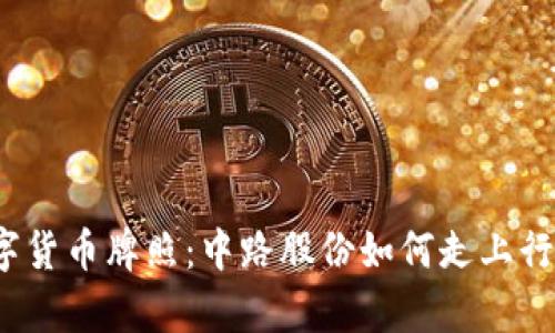 揭秘数字货币牌照:中路股份如何走上行业前沿?