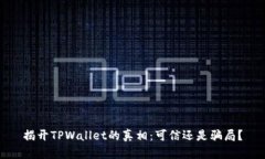 揭开TPWallet的真相：可信还