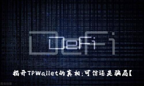 揭开TPWallet的真相：可信还是骗局？
