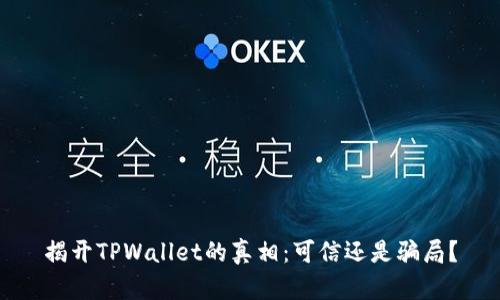 揭开TPWallet的真相：可信还是骗局？