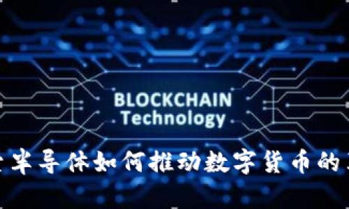探索半导体如何推动数字货币的革命