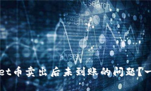 如何解决TPWallet币卖出后未到账的问题?一步一步教你处理