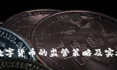央行数字货币的监管策略