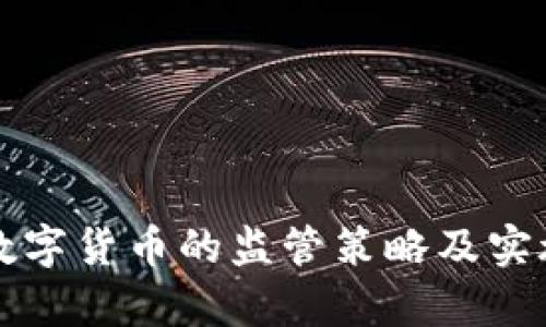 央行数字货币的监管策略及实施分析