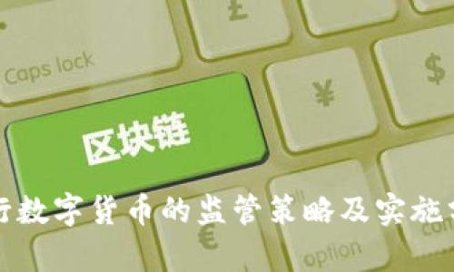 央行数字货币的监管策略及实施分析