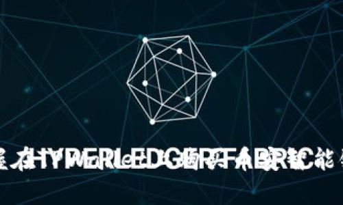 快速掌握在TPWallet上购买币安智能链的秘诀