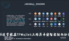 快速掌握在TPWallet上购买币