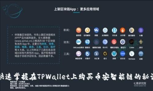 快速掌握在TPWallet上购买币安智能链的秘诀