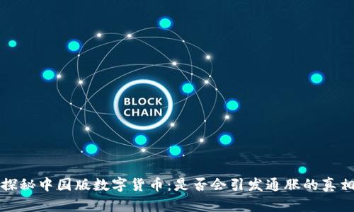 探秘中国版数字货币:是否会引发通胀的真相