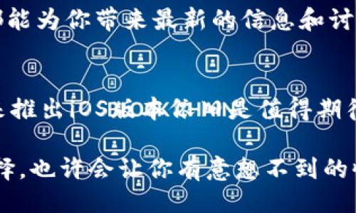    tpwallet的iOS版何时上线?  / 

 guanjianci  tpwallet, iOS版本, 钱包, 加密货币, 移动应用  /guanjianci 

tpwallet概述
tpwallet作为一款新兴的数字钱包，近年来在用户中逐渐崭露头角。它不仅支持多种加密货币的存储与转账，更以其友好的用户界面和高安全性赢得了不少用户的青睐。然而，对于很多使用iOS设备的用户而言，最关注的问题之一便是“tpwallet是否有iOS版本？”

当前版本情况
截至目前，tpwallet确实存在Android版本，但是关于iOS版本的消息却显得相对模糊。在各大应用平台上搜索tpwallet时，很容易会发现iOS用户暂时无法下载到专门为其系统的版本。这对于许多有意愿尝试这款数字钱包的用户来说，无疑是一大遗憾。

为何没有iOS版本？
很多用户可能会疑惑，为何一款受欢迎的应用会在iOS平台上缺失。这里面涉及到多个因素。首先，开发一款高质量的iOS应用需要考虑的技术层面与资源投入是相对高的。由于苹果的审核机制十分严格，很多开发者在提交应用后都经历了反复的审核过程，这可能会导致一些项目的推进变得缓慢。

其次，市场需求也是一个不可忽视的因素。如果tpwallet在用户群体中发现大多数人使用的都是Android设备，那么或许会将重心放在Android版本的更新和完善上，从而导致iOS版本的滞后。

未来的可能性
虽然目前tpwallet没有推出iOS版本，但不代表未来就没有机会。随着加密货币领域的日益普及，各种数字钱包的需求也在不断增加。tpwallet如果希望扩大其用户基数，那么推出iOS版本几乎是必不可少的一步。

在加密货币市场中，用户体验始终是重中之重。良好的用户体验不仅意味着操作简便，也包括了安全性和快捷性。那么tpwallet若能在不久的未来推出iOS版本，必定会给广大苹果用户带来一份惊喜。

用户反馈与期待
很多的用户在社交媒体、论坛以及其他讨论平台上都对tpwallet的iOS版本表达了强烈的期待。有人甚至调侃：“我已经等不及了，难道苹果用户就不能享受tpwallet的服务吗？”这样的评论反映了用户对这款应用的热情，以及对iOS版本的期盼。

事实上，用户的反馈是产品迭代与创新的重要依据。许多开发者在决策时会把用户的意见放在首位，tpwallet发展团队如果能认真对待这部分信息，或许会更快地推出符合市场需求的版本。

类似应用的比较
在等待tpwallet可能推出的iOS版本之际，市场上也有一些类似的数字钱包可供iOS用户选择。例如，MetaMask、Trust Wallet等都是非常受欢迎的替代品。对于那些初次接触加密货币的用户来说，选择一款功能强大且操作简单的钱包尤为重要。

MetaMask是专为以太坊及ERC-20代币打造的数字钱包，用户不仅可以用它进行存储，还能够直接参与到去中心化应用（DApp）中。而Trust Wallet则支持多种加密资产，具备易用性和安全性，也是很多iOS用户的选择。

如何等候和获取最新动态
如果你是tpwallet的忠实粉丝，想要第一时间获取有关iOS版本发布的消息，可以考虑关注官方社交媒体、订阅新闻通讯等。这些平台通常会及时发布有关产品更新的通知，让你不会错过任何重要的信息。

此外，一些加密货币领域的专业媒体与论坛也是获取信息的好地方。例如，Twitter上相关的加密货币账号、Reddit的相关子版块等，都能为你带来最新的信息和讨论。

总结
虽然目前tpwallet尚未推出iOS版本，这无疑让很多苹果用户感到遗憾。但随着市场的发展与用户需求的变化，tpwallet是否会在未来推出iOS版本依旧是值得期待的事情。如果你是iOS用户，不妨耐心等待，或许不久的将来你就能体验到这款备受欢迎的数字钱包。

在此期间，也不妨探索一些其他的数字钱包选项。毕竟，数字货币的世界广阔无垠，不同的钱包可以带给你不同的体验，了解更多的选择，也许会让你有意想不到的收获。