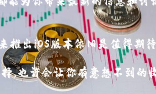    tpwallet的iOS版何时上线?  / 

 guanjianci  tpwallet, iOS版本, 钱包, 加密货币, 移动应用  /guanjianci 

tpwallet概述
tpwallet作为一款新兴的数字钱包，近年来在用户中逐渐崭露头角。它不仅支持多种加密货币的存储与转账，更以其友好的用户界面和高安全性赢得了不少用户的青睐。然而，对于很多使用iOS设备的用户而言，最关注的问题之一便是“tpwallet是否有iOS版本？”

当前版本情况
截至目前，tpwallet确实存在Android版本，但是关于iOS版本的消息却显得相对模糊。在各大应用平台上搜索tpwallet时，很容易会发现iOS用户暂时无法下载到专门为其系统的版本。这对于许多有意愿尝试这款数字钱包的用户来说，无疑是一大遗憾。

为何没有iOS版本？
很多用户可能会疑惑，为何一款受欢迎的应用会在iOS平台上缺失。这里面涉及到多个因素。首先，开发一款高质量的iOS应用需要考虑的技术层面与资源投入是相对高的。由于苹果的审核机制十分严格，很多开发者在提交应用后都经历了反复的审核过程，这可能会导致一些项目的推进变得缓慢。

其次，市场需求也是一个不可忽视的因素。如果tpwallet在用户群体中发现大多数人使用的都是Android设备，那么或许会将重心放在Android版本的更新和完善上，从而导致iOS版本的滞后。

未来的可能性
虽然目前tpwallet没有推出iOS版本，但不代表未来就没有机会。随着加密货币领域的日益普及，各种数字钱包的需求也在不断增加。tpwallet如果希望扩大其用户基数，那么推出iOS版本几乎是必不可少的一步。

在加密货币市场中，用户体验始终是重中之重。良好的用户体验不仅意味着操作简便，也包括了安全性和快捷性。那么tpwallet若能在不久的未来推出iOS版本，必定会给广大苹果用户带来一份惊喜。

用户反馈与期待
很多的用户在社交媒体、论坛以及其他讨论平台上都对tpwallet的iOS版本表达了强烈的期待。有人甚至调侃：“我已经等不及了，难道苹果用户就不能享受tpwallet的服务吗？”这样的评论反映了用户对这款应用的热情，以及对iOS版本的期盼。

事实上，用户的反馈是产品迭代与创新的重要依据。许多开发者在决策时会把用户的意见放在首位，tpwallet发展团队如果能认真对待这部分信息，或许会更快地推出符合市场需求的版本。

类似应用的比较
在等待tpwallet可能推出的iOS版本之际，市场上也有一些类似的数字钱包可供iOS用户选择。例如，MetaMask、Trust Wallet等都是非常受欢迎的替代品。对于那些初次接触加密货币的用户来说，选择一款功能强大且操作简单的钱包尤为重要。

MetaMask是专为以太坊及ERC-20代币打造的数字钱包，用户不仅可以用它进行存储，还能够直接参与到去中心化应用（DApp）中。而Trust Wallet则支持多种加密资产，具备易用性和安全性，也是很多iOS用户的选择。

如何等候和获取最新动态
如果你是tpwallet的忠实粉丝，想要第一时间获取有关iOS版本发布的消息，可以考虑关注官方社交媒体、订阅新闻通讯等。这些平台通常会及时发布有关产品更新的通知，让你不会错过任何重要的信息。

此外，一些加密货币领域的专业媒体与论坛也是获取信息的好地方。例如，Twitter上相关的加密货币账号、Reddit的相关子版块等，都能为你带来最新的信息和讨论。

总结
虽然目前tpwallet尚未推出iOS版本，这无疑让很多苹果用户感到遗憾。但随着市场的发展与用户需求的变化，tpwallet是否会在未来推出iOS版本依旧是值得期待的事情。如果你是iOS用户，不妨耐心等待，或许不久的将来你就能体验到这款备受欢迎的数字钱包。

在此期间，也不妨探索一些其他的数字钱包选项。毕竟，数字货币的世界广阔无垠，不同的钱包可以带给你不同的体验，了解更多的选择，也许会让你有意想不到的收获。
