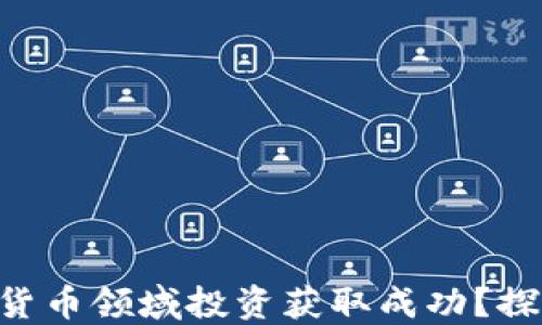 
如何在数字货币领域投资获取成功？探索MU的潜力