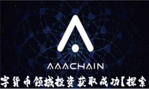 
如何在数字货币领域投资获取成功？探索MU的潜力