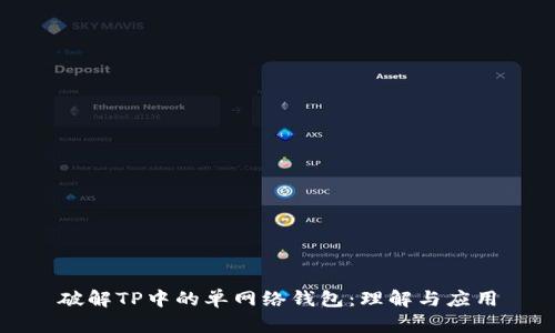 破解TP中的单网络钱包:理解与应用