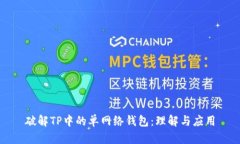 破解TP中的单网络钱包：理