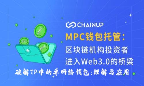 破解TP中的单网络钱包:理解与应用