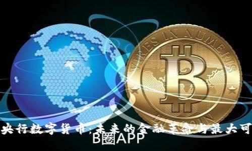 揭秘央行数字货币:未来的金融革命与最大可能性