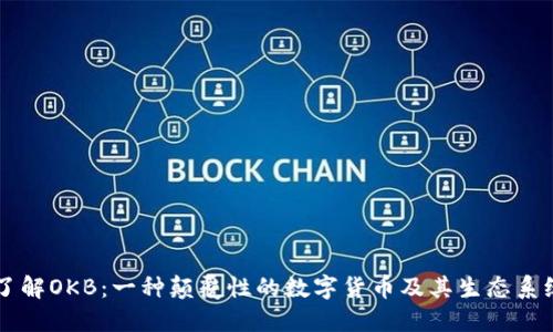 了解OKB：一种颠覆性的数字货币及其生态系统