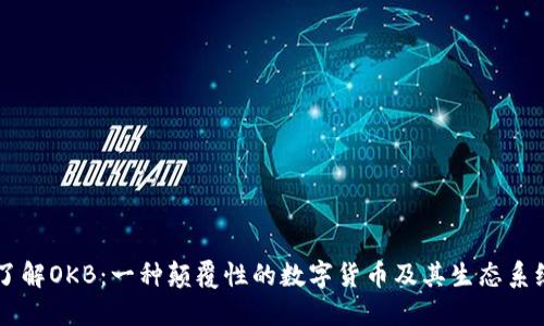 了解OKB：一种颠覆性的数字货币及其生态系统