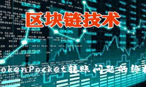 解决TokenPocket转账问题的终极指南
