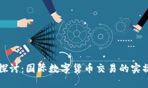 深入探讨:国际数字货币交易的实操指南