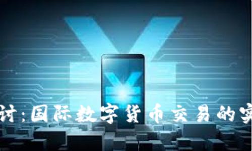 深入探讨:国际数字货币交易的实操指南