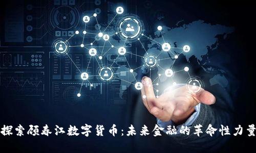 探索顾春江数字货币:未来金融的革命性力量
