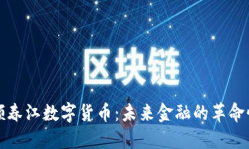 探索顾春江数字货币:未来金融的革命性力量