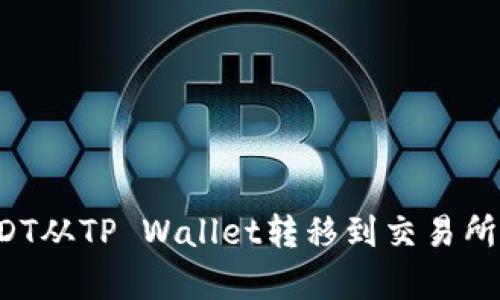 如何轻松将USDT从TP Wallet转移到交易所？详细步骤解析
