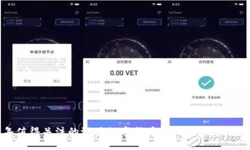 2019年值得关注的潜力数字货币：挖掘未来的投资机会