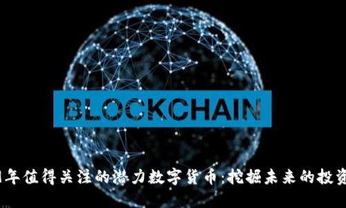 2019年值得关注的潜力数字货币：挖掘未来的投资机会
