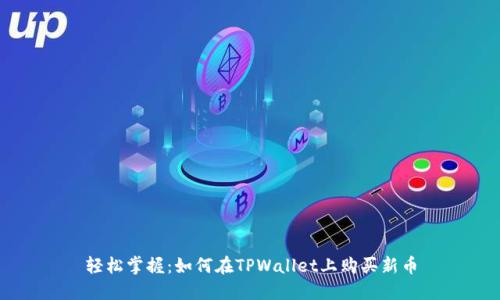 轻松掌握：如何在TPWallet上购买新币