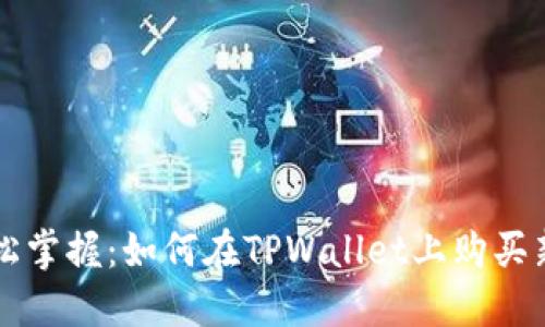 轻松掌握：如何在TPWallet上购买新币