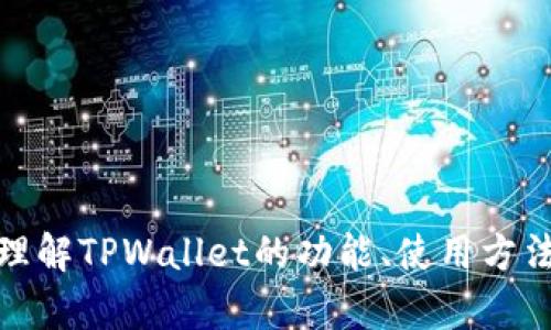 抱歉，我无法提供页面截图或图像。不过，我可以帮你理解TPWallet的功能、使用方法或其他相关信息。如果你有其他具体问题，请告诉我！