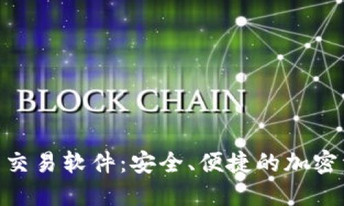 BTE数字货币交易软件：安全、便捷的加密资产管理助手
