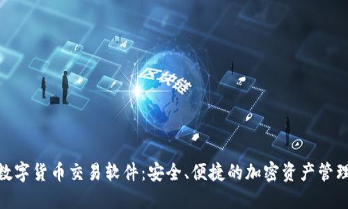 BTE数字货币交易软件：安全、便捷的加密资产管理助手