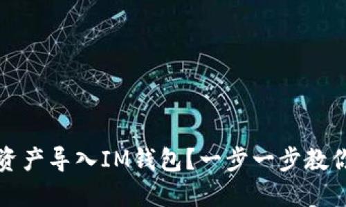 如何将TP资产导入IM钱包?一步一步教你轻松操作