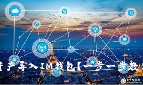 如何将TP资产导入IM钱包?一步一步教你轻松操作
